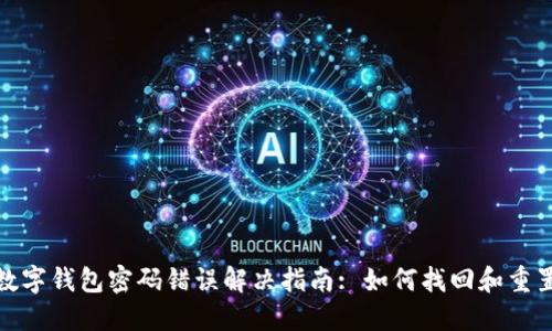 建行数字钱包密码错误解决指南: 如何找回和重置密码