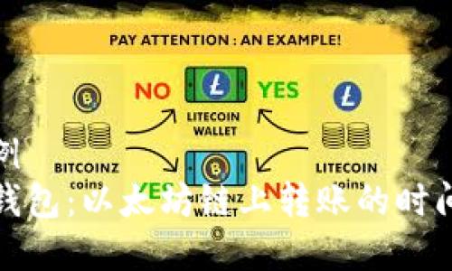 问题示例
探索TP钱包:以太坊链上转账的时间与效率