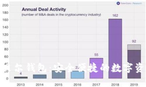 探索区块链贝尔钱包:安全便捷的数字资产管理工具
