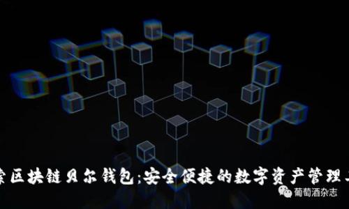 探索区块链贝尔钱包:安全便捷的数字资产管理工具