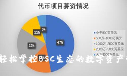 TP钱包:轻松掌控BSC生态的数字资产管理利器