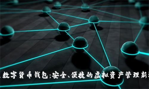 小麦数字货币钱包:安全、便捷的虚拟资产管理新选择