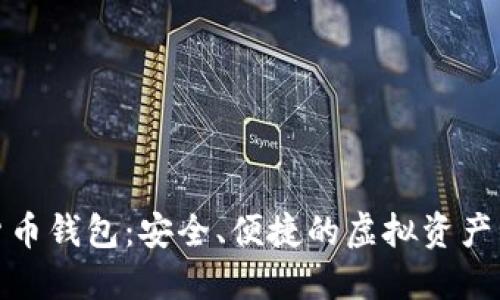 小麦数字货币钱包:安全、便捷的虚拟资产管理新选择
