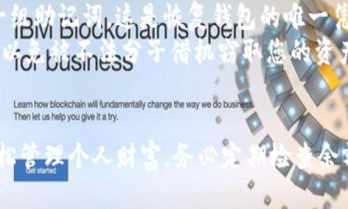 如何快速查看您的TP钱包余额：一步步指南  
bt  
TP钱包, 数字货币, 钱包余额/guanjianci  

引言  
在当今数字资产日益增长的环境中，TP钱包作为一种流行的数字货币钱包，提供了便捷的方式来管理和查看个人资产。无论您是新手还是经验丰富的数字货币投资者，了解如何查看TP钱包的余额都是一项必备的技能。本文将详细介绍如何显示TP钱包的余额，并为您解答一些相关问题，帮助您更好地利用您的TP钱包。

第一步：下载并安装TP钱包  
首先，确保您已经在您的手机或计算机上下载并安装了TP钱包。对于移动用户，可以前往App Store或Google Play商店搜索“TP钱包”进行下载；对于桌面用户，可以访问TP钱包官方网站进行下载。  
在安装完成后，打开TP钱包应用。您可能需要创建一个新账户或使用现有账户进行登录。记得妥善保管好您的助记词和私钥，以免资产丢失。

第二步：登录您的TP钱包  
登录后，您将看到一个界面，显示您所有的数字资产和余额。确保您连接到互联网，以获取最新的信息并同步您的资产余额。如果您是首次使用TP钱包，您可能会被要求进行一些初步设置，包括密码设置和指纹识别等。

第三步：查看钱包余额  
在TP钱包的主界面上，您可以看到不同数字货币的余额，包括您持有的各种资产的具体数量。通常，钱包会将您持有的数字资产进行分类，方便用户查看。  
如果您想查看更详细的信息（如交易记录、资产详情），只需点击相应的货币图标或名称，您将进入该资产的详细页面，查看过去的交易记录和余额变动情况。

第四步：注意安全  
在查看TP钱包余额时，务必注意安全。确保您在安全的网络环境下操作，避免在公共Wi-Fi下查看您的钱包信息。此外，定期更新您的TP钱包应用，确保您使用的是最新版本，从而减小安全风险。

问题一：TP钱包的安全性如何保证？  
TP钱包作为一种数字钱包，其安全性是用户最关注的问题之一。TP钱包采用多重安全机制来保护用户的资产。首先，用户的私钥保存于本地，并不会上传至服务器，这样即使服务器受到攻击，黑客也无法获取用户的私钥。其次，TP钱包支持生物识别技术，包括指纹和面部识别，以增加账户安全。  
此外，TP钱包还提供了备份和恢复功能。如用户遗失设备，可以通过助记词恢复钱包。建议用户定期更新密码，并开启多重验证，以降低潜在的安全风险。

问题二：如果我的TP钱包余额显示不正确，该怎么处理？  
如果您发现TP钱包的余额显示不正确，可能是由于多种原因造成的。首先，您可以尝试刷新应用，也可以退出后重新登录，以获取最新的数据。如果问题仍然存在，您可以检查您的网络连接，确保钱包能够连接到区块链网络从而获得准确的余额信息。  
另外，有时由于区块链的同步延迟，也可能导致余额显示不准确。在这种情况下，您只需耐心等待，余额会在一段时间后更新。如果问题仍然没有解决，建议联系TP钱包的客服进行咨询。他们通常会提供及时的解决方案。

问题三：TP钱包的资产转换和交易功能如何使用？  
TP钱包不仅是一种存储数字资产的工具，同时也提供了资产转换和交易的功能。在主界面中，您可以选择要转换的资产，输入要转换的数量，系统会自动显示出您可以获得当前的兑换比例。  
在进行交易时，您需要确认交易的每一个步骤，包括输入密码和确认交易收款方的地址。建议在进行大额交易时，先小额试用，以降低风险。另外，在交易完成后，记得在交易记录中核对相关信息，以确保交易顺利完成。

问题四：怎样备份和恢复TP钱包？  
备份和恢复是数字钱包使用中非常重要的一个环节。TP钱包提供了备份功能，使用户可以保护他们的数字资产。用户在创建新钱包时会生成一组助记词，这是恢复钱包的唯一凭证。建议您将助记词妥善保管，并避免将其暴露给他人。  
若您需要恢复钱包，只需在登录界面选择“恢复钱包”，输入助记词并设置新的密码，即可完成恢复。请确保在安全的网络和环境下进行此操作，以免被不法分子借机窃取您的资产。

总结  
通过本文的内容，您应该对如何显示TP钱包余额及相关问题有了基本的了解。TP钱包作为一种安全、便捷的数字资产管理工具，能够帮助您轻松管理个人财富。务必定期检查余额、注意安全，并利用其丰富的功能来您的数字货币投资体验。
