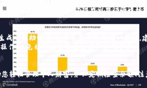 如何快速查看您的TP钱包余额：一步步指南  
bt  
TP钱包, 数字货币, 钱包余额/guanjianci  

引言  
在当今数字资产日益增长的环境中，TP钱包作为一种流行的数字货币钱包，提供了便捷的方式来管理和查看个人资产。无论您是新手还是经验丰富的数字货币投资者，了解如何查看TP钱包的余额都是一项必备的技能。本文将详细介绍如何显示TP钱包的余额，并为您解答一些相关问题，帮助您更好地利用您的TP钱包。

第一步：下载并安装TP钱包  
首先，确保您已经在您的手机或计算机上下载并安装了TP钱包。对于移动用户，可以前往App Store或Google Play商店搜索“TP钱包”进行下载；对于桌面用户，可以访问TP钱包官方网站进行下载。  
在安装完成后，打开TP钱包应用。您可能需要创建一个新账户或使用现有账户进行登录。记得妥善保管好您的助记词和私钥，以免资产丢失。

第二步：登录您的TP钱包  
登录后，您将看到一个界面，显示您所有的数字资产和余额。确保您连接到互联网，以获取最新的信息并同步您的资产余额。如果您是首次使用TP钱包，您可能会被要求进行一些初步设置，包括密码设置和指纹识别等。

第三步：查看钱包余额  
在TP钱包的主界面上，您可以看到不同数字货币的余额，包括您持有的各种资产的具体数量。通常，钱包会将您持有的数字资产进行分类，方便用户查看。  
如果您想查看更详细的信息（如交易记录、资产详情），只需点击相应的货币图标或名称，您将进入该资产的详细页面，查看过去的交易记录和余额变动情况。

第四步：注意安全  
在查看TP钱包余额时，务必注意安全。确保您在安全的网络环境下操作，避免在公共Wi-Fi下查看您的钱包信息。此外，定期更新您的TP钱包应用，确保您使用的是最新版本，从而减小安全风险。

问题一：TP钱包的安全性如何保证？  
TP钱包作为一种数字钱包，其安全性是用户最关注的问题之一。TP钱包采用多重安全机制来保护用户的资产。首先，用户的私钥保存于本地，并不会上传至服务器，这样即使服务器受到攻击，黑客也无法获取用户的私钥。其次，TP钱包支持生物识别技术，包括指纹和面部识别，以增加账户安全。  
此外，TP钱包还提供了备份和恢复功能。如用户遗失设备，可以通过助记词恢复钱包。建议用户定期更新密码，并开启多重验证，以降低潜在的安全风险。

问题二：如果我的TP钱包余额显示不正确，该怎么处理？  
如果您发现TP钱包的余额显示不正确，可能是由于多种原因造成的。首先，您可以尝试刷新应用，也可以退出后重新登录，以获取最新的数据。如果问题仍然存在，您可以检查您的网络连接，确保钱包能够连接到区块链网络从而获得准确的余额信息。  
另外，有时由于区块链的同步延迟，也可能导致余额显示不准确。在这种情况下，您只需耐心等待，余额会在一段时间后更新。如果问题仍然没有解决，建议联系TP钱包的客服进行咨询。他们通常会提供及时的解决方案。

问题三：TP钱包的资产转换和交易功能如何使用？  
TP钱包不仅是一种存储数字资产的工具，同时也提供了资产转换和交易的功能。在主界面中，您可以选择要转换的资产，输入要转换的数量，系统会自动显示出您可以获得当前的兑换比例。  
在进行交易时，您需要确认交易的每一个步骤，包括输入密码和确认交易收款方的地址。建议在进行大额交易时，先小额试用，以降低风险。另外，在交易完成后，记得在交易记录中核对相关信息，以确保交易顺利完成。

问题四：怎样备份和恢复TP钱包？  
备份和恢复是数字钱包使用中非常重要的一个环节。TP钱包提供了备份功能，使用户可以保护他们的数字资产。用户在创建新钱包时会生成一组助记词，这是恢复钱包的唯一凭证。建议您将助记词妥善保管，并避免将其暴露给他人。  
若您需要恢复钱包，只需在登录界面选择“恢复钱包”，输入助记词并设置新的密码，即可完成恢复。请确保在安全的网络和环境下进行此操作，以免被不法分子借机窃取您的资产。

总结  
通过本文的内容，您应该对如何显示TP钱包余额及相关问题有了基本的了解。TP钱包作为一种安全、便捷的数字资产管理工具，能够帮助您轻松管理个人财富。务必定期检查余额、注意安全，并利用其丰富的功能来您的数字货币投资体验。