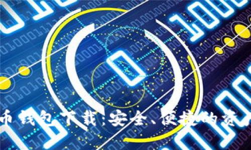 新数字货币钱包下载:安全、便捷的资产管理利器