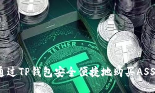 如何通过TP钱包安全便捷地购买ASS代币?