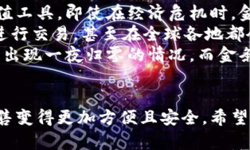   如何通过数字钱包安全、便捷地出售金条 / 
 guanjianci 数字钱包,出售金条,安全交易 /guanjianci 

引言
随着数字化时代的到来，传统财富储备方式也开始向数字化转型。金条，作为一种珍贵的投资品，在保值与增值方面受到越来越多人的关注。数字钱包的兴起，使得购买和出售金条的过程变得更加便捷与安全。本文将围绕如何通过数字钱包出售金条这一主题进行深入探讨。

数字钱包的基本概念
数字钱包是储存、管理数字货币及资产的一种工具，用户可以通过电子设备（如手机、电脑等）进行资金的收付与资产管理。传统钱包功能的延伸，数字钱包不仅支持货币兑换、支付，还可以用于管理数字资产，包括加密货币和实物资产（如金条）。
在出售金条时，数字钱包为用户提供了便捷的交易平台，可以进行快速的资产评估、价格查询及交易记录管理，增强了交易的透明度与安全性。

如何通过数字钱包出售金条
以下是通过数字钱包出售金条的具体步骤：
ol
    listrong选择合适的数字钱包：/strong首先，你需要选择一个支持金条交易的数字钱包。在选择时，应该关注钱包的安全性、用户界面友好性、客户支持和交易费用等因素。/li
    listrong创建账户：/strong下载并安装数字钱包应用，按照指引创建个人账户。通常需要提供一些个人信息，并进行身份验证。/li
    listrong充值资金：/strong在钱包中添加资金，你可以通过银行卡转账、信用卡支付或其他加密货币等方式完成充值。/li
    listrong资产登记：/strong将你的金条信息登记到钱包内，填写相关信息（如重量、纯度、品牌等），有些钱包还提供实时市场报价功能，可以帮助你评估金条的当前市场价格。/li
    listrong发起出售：/strong在确认价格后，通过数字钱包发起出售订单。你可以选择支付方式、交易金额等相关信息。/li
    listrong确认交易：/strong交易双方确认订单并支付后，资金会自动转入你的数字钱包。其中涉及的金条交付方式可以选择上门自取或邮寄给买方。/li
    listrong记录交易信息：/strong交易成功后，务必保存好交易记录，以便日后进行财务报表或缴税使用。/li
/ol

优势与挑战
通过数字钱包出售金条拥有许多优势：
ul
    listrong便捷性：/strong用户可以随时随地通过手机或电脑进行交易，省去了传统交易方式中的繁琐步骤。/li
    listrong安全性：/strong大部分数字钱包采取高标准的加密技术，保障用户信息与资金安全。/li
    listrong交易透明：/strong数字钱包提供详细的交易记录，用户可以随时查询自己的资产变动。/li
/ul
当然，数字钱包出售金条也面临一定挑战：
ul
    listrong市场波动：/strong金条市场价格波动较大，用户需要了解市场行情，谨慎操作。/li
    listrong技术风险：/strong数字钱包存在被黑客攻击的风险，用户需加强安全意识，使用高强度密码及双重认证。/li
    listrong法律合规：/strong不同地区对数字钱包交易有不同的法律法规，用户需了解当地相关法律，避免触犯法律。/li
/ul

问题一：数字钱包的安全性如何保障？
数字钱包的安全性是用户关注的焦点之一。首先，大多数数字钱包采用银行级别的加密技术，如256位SSL加密，能有效保护用户的账户信息及交易数据。此外，许多钱包还提供双重认证功能，通过手机元素或邮件代码进一步验证用户身份。
除了这些基础保障措施，用户也应采取加强自身密码管理的策略，避免使用弱密码，定期更换密码并不与个人信息相关联。用户还应注意定期更新钱包软件，以获得最新的安全补丁和功能。
此外，用户应谨慎对待附件链接和电子邮件，以防止钓鱼攻击。在选择使用数字钱包时，还要关注第三方机构对该钱包的安全性评估，尽量选择群众评价高且口碑良好的钱包。

问题二：如何识别靠谱的金条买家？
在数字钱包出售金条时，识别靠谱的买家是交易成功与否的关键。首先，可以通过查看买家的交易历史和评价来判断其信誉。如果是大型交易平台，通常会有用户反馈与评分系统，帮助卖家分辨买家的信誉度。
其次，合理的报价也是识别买家的重要方式。如果买家的报价远低于市场价，用户需保持警惕，可能是诈骗的征兆。卖家应对市场金价有基本的了解，以便于识别买家的真实意图。
此外，买家的回复速度、互动认真程度等，也是判断其是否靠谱的标准。买家如对商品细节表现出极大的兴趣，愿意沟通与确认交易细节，则相对可靠。而若态度敷衍或对违背常理的要求（如快递邮寄至偏远地区）表现非分之想，用户需提高警惕。

问题三：出售金条时，有哪些常见陷阱需要注意？
在出售金条过程中，用户可能会遭遇多种陷阱。首先是虚假买家。一些不法分子可能伪装成买家，利用高价格诱惑卖家，并在交易环节中实施诈骗。他们可能会虚构支付凭证，让卖家误以为交易已完成，最后却拿走了金条。
其次是虚假的交易平台。如果用户选择了不信誉的平台进行交易，可能会面临平台跑路或收费不明的情况。在选择交易平台时，用户应注意查看是否有资质认证，平台的注册时间和用户评价等。
此外，过低的佣金收费也可能暗示潜在的隐患。一些平台可能以低佣金吸引用户，但在后续使用中会隐藏各种额外费用，导致实际损失增加。用户应在同意交易前认真阅读相关条款，并对潜在的费用进行统计与评估。

问题四：出售金条与其它投资品的比较优势是什么？
出售金条具有一些相对于其他投资品的独特优势。首先，从历史的角度来看，黄金及其制成的金条一直以来都是重要的保值工具。即使在经济危机时，金条通常也能保持相对价值。相比起股票或房地产，黄金本身是具有避险属性的投资品。
其次，对于投资者而言，金条的流动性较高。在数字钱包的支持下，出售金条的手续大大简化，用户可以随时根据市场行情进行交易，甚至在全球各地都会有适合的交易平台伴随。相对而言，售卖其他资产如房地产则需经历很长周期，手续复杂。
虽然其它投资商品（如股票）也具有高回报率，但其波动性较大。尤其是某些产业的股票，受行业变动的影响极大，甚至可能出现一夜归零的情况。而金条因其固定性，使得持有者在面对市场风险时有更强的抵御能力。

结语
作为一种传统的投资品，金条在数字时代依旧保持其重要地位。而随着科技的发展，数字钱包的使用使得金条的购买与出售变得更加方便且安全。希望本文提供的详细步骤与分析能对用户在数字钱包中出售金条时有所启发与帮助。