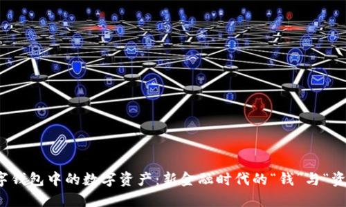 数字钱包中的数字资产:新金融时代的“钱”与“资产”