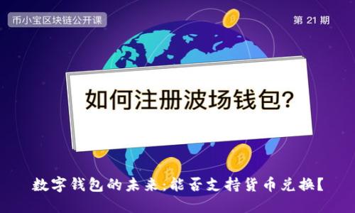 数字钱包的未来:能否支持货币兑换?