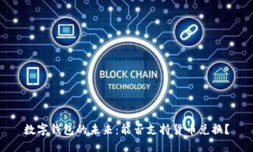 数字钱包的未来:能否支持货币兑换?