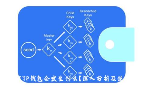 卸载TP钱包会发生什么?深入分析及使用指南