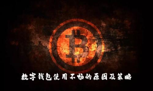 数字钱包使用不畅的原因及策略