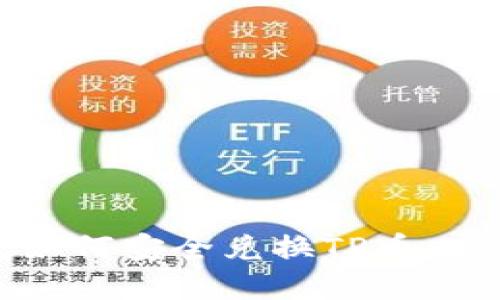冷钱包如何安全兑换TP币:完整指南