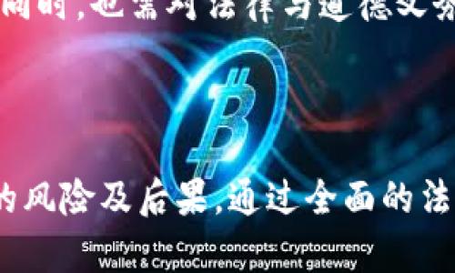 在讨论“没有实名的加密钱包会被查到吗”这个话题时，我们需要从多个角度进行详细探讨。首先，我们定义一些基础概念、当前法律框架、技术特点及可能衍生的问题。

   匿名加密钱包：隐私与追踪的界限  / 
 guanjianci  加密钱包, 匿名性, 法律监管  /guanjianci 

### 引言

加密货币的诞生改变了传统金融体系，其背后去中心化的理念让许多用户在交易时享有更高的隐私性。尤其是在没有实名制的情况下，加密钱包因其匿名特性近年来广受欢迎。然而，随着加密货币的广泛应用，政府和监管机构对这一领域的关注与监管日益加剧。这个话题不可避免地引发了我们对“没有实名的加密钱包会被查到吗”的思考。

### 匿名加密钱包的技术背景

加密钱包是存储和管理数字货币的工具，这些钱包可以是软件、硬件或纸质的。加密钱包分为两种类型：热钱包（在线）和冷钱包（离线）。匿名加密钱包通常是指那些不需要用户提供个人身份信息即可创建和使用的钱包。

这类钱包所使用的技术主要包括：

- **区块链技术**：加密货币的根基，维持网络的去中心化与安全。
- **匿名化技术**：如混合服务（CoinJoin）、环签名（Ring Signature）、零知识证明（ZKP）等，这些技术旨在增强交易隐私。

### 法律框架与监管现状

尽管加密钱包有其隐私保护的优势，但不同国家和地区对加密货币的监管政策存在显著差异。

#### 1. 法律监管的多样性

各国政府对加密钱包的监管程度不一，某些国家如美国、欧盟成员国，已开始要求加密服务提供商实施“反洗钱”（AML）、了解你的客户（KYC）等要求。根据这些法律，许多平台在用户注册时要求提供个人身份证明信息。

#### 2. 监管机构的追踪工具

尽管用户在使用某些匿名钱包时可能不会直接关联其真实身份，但这并不意味着这些交易完全不可追踪。许多监管机构利用区块链分析工具，监测加密交易，识别嫌疑人的交易模式。例如，通过分析大额交易，或与已知的黑市交易地址关联，监管机构可以有效追踪钱包的使用者。

### 问题探讨

#### 问题一：如何判断一个加密钱包的匿名性？

首先，评估加密钱包的匿名性可以从两个方面着手：技术特征和使用场景。

技术特征
匿名加密钱包往往使用某些技术来增加其隐私性。例如，毫无疑问，部分钱包使用混合服务来掩盖输入与输出金额之间的关系。从技术层面来看，使用环签名与匿名充值功能的钱包能够有效提高其匿名性。

使用场景
假如一个用户在社交媒体上公开谈论自己的钱包地址，或者在网站上使用自己的身份证号与钱包进行关联，这样的行为显然会削弱其匿名性。相对而言，那些完全使用匿名充值，避免与个人身份信息接触的用户，其匿名性将较强。

#### 问题二：匿名性与法律风险的平衡

虽然匿名钱包提供了隐私保护，但使用这样的钱包也可能面临法律风险。

法律责任
在一些国家，未遵循KYC/AML规定的人可能会受到相应的法律制裁。使用匿名钱包进行大额转账，尤其是门槛较高的交易，容易引起监控。若一旦被追踪到与某种违法活动相关联，法律责任将不容忽视。

合规性
一些合规性较强的钱包提供商能够确保用户在使用服务时合乎当地法律规定。因此，用户在选择使用某个匿名钱包之前，需要明确了解该钱包的合规性，确保不侵犯法律底线。

#### 问题三：监管机构如何追踪匿名钱包与交易？

监管机构追踪匿名钱包的方式多种多样，通常包括以下几个步骤：

数据收集与监测
监管机构依靠区块链分析平台，监控公开链上所有交易信息。通过收集和分析这些数据，机构能够找到可疑交易，并追踪其来源。对于一些大额交易，往往会引发关注。

链上对比与关联分析
通过标记已知的犯罪地址，监管机构可以对其他钱包进行排查，将涉及到的疑似犯罪的地址与其交易数据进行关联。该技术可以帮助他们快速找到潜在的违法行为者。

#### 问题四：未来的技术发展会如何影响匿名钱包？

未来，伴随加密技术和匿名技术的发展，匿名钱包可能会面临更多挑战。

新技术的产生
随着技术的不断进步，新的隐私保护技术如隐私币（Privacy Coins）可能会进一步增强匿名钱包的功能，但同时也可能激起更多的法律监管。技术的双刃剑特性让匿名钱包的未来变得扑朔迷离。

法律与道德的加强
各国政府可能会加强对匿名钱包交易的监控，逐步建立法律框架，以打击洗钱、恐怖融资等行为，这将对匿名钱包的使用带来重大影响。用户在享有隐私权的同时，也需对法律与道德义务保持警惕。

### 结论

在当今这个大数据时代，匿名加密钱包虽然提供了较高的私密性，但也面临着法律合规的挑战。用户在享用隐私保护方的同时，也需明白匿名使用加密钱包的风险及后果。通过全面的法律观察、技术分析以及自身使用规范，相信可以帮助用户更好地做出判断，保持在这个虚拟资产市场中的灵活性与安全性。