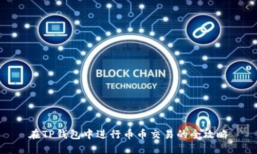 在TP钱包中进行币币交易的全攻略