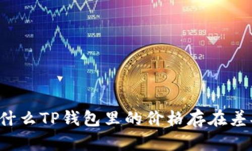 为什么TP钱包里的价格存在差异?