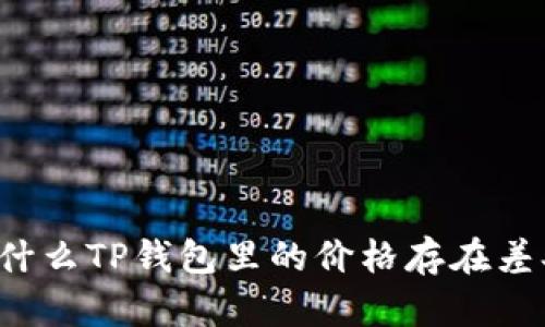 为什么TP钱包里的价格存在差异?