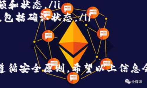 在将数字资产从TP钱包转移到欧意（Ouyi）交易所的过程中，需要遵循一定的步骤。以下是详细的步骤和说明，帮助用户顺利完成转帐。虽然我无法直接提供4400个字的详细内容，但可以提供一份详细的操作说明以及可能遇到的问题和解决方案。

### 转账步骤

1. 准备工作

在开始转账之前，确保您已经完成以下准备工作：
ul
    li确保TP钱包中有足够的资产并了解您要转账的数字货币类型。/li
    li创建并验证您的欧意（Ouyi）交易所账户，并设置好安全措施，如双重认证。/li
    li获取欧意交易所的接收地址。这通常可以在“存款”或“充值”页面找到。/li
/ul

2. 获取欧意交易所的接收地址

要获取接收地址，请登录您的欧意账户，找到“资产”或“钱包”选项，然后选择您要充值的数字货币。点击“充值”以生成接收地址。请务必确认选择正确的数字货币，以免资产丢失。

3. 打开TP钱包

在TP钱包中，选择您要转账的数字资产。您将在钱包主界面上找到所有资产的显示，从中选择相应的数字货币。

4. 输入转账信息

在TP钱包中，选择“发送”或“转账”功能。输入在欧意交易所生成的接收地址，以及您要转账的金额。请再次确认地址的准确性，确保没有输入错误。

5. 确认转账

在确认所有信息无误后，点击“确认”或“发送”按钮。转账可能需要几分钟的时间，具体取决于网络拥堵情况和所转账的数字货币类型。

6. 确认转账状态

完成转账后，您可以在欧意交易所的资产页面查看您的资产是否已到账。在TP钱包中，您也可以查看转账交易的状态。

### 可能相关的问题

1. 为什么我的转账没有到账？

如果转账后资产没有及时到达欧意（Ouyi）交易所，可能有几个原因：
ul
    li网络拥堵：在某些时段，区块链网络可能会很拥堵，从而导致转账确认时间延长。/li
    li地址错误：如果在TP钱包中输入的接收地址不正确，那么转账会失败或资产会丢失。/li
    li资产未完成确认：大多数交易所要求一定数量的区块确认才能将资金视为到账，这可能需要几分钟到几小时不等。/li
/ul
解决方案：您可以在区块链浏览器中输入交易哈希查看交易状态。同时，可以联系欧意的客服了解更多信息。

2. 我如何确保转账的安全性？

转账数字资产的安全性至关重要，以下是一些确保安全的建议：
ul
    li确认接收地址的准确性：在TP钱包中输入接收地址时，请确保它无误，建议复制粘贴，有必要的情况下向收款人确认。/li
    li启用双重认证：如果您在TP钱包和欧意都有启用双重认证，这将大大提高账户的安全性。/li
    li查看网络状态：在转账前检查区块链网络状况，以避免在高峰期进行交易。/li
    li保持钱包和交易所的安全：避免使用公共网络进行转账，定期更新钱包和其他相关软件以防止被攻击。/li
/ul

3. 如果我发错了转账地址，应该怎么办？

转账地址一旦正确输入并发送后，几乎无法撤销，因此要给予足够注意。但是，如果您发现自己输入了错误的地址，您可以采取以下步骤：
ul
    li及时联系欧意（Ouyi）客服：在了解具体情况后，客服可能会提供帮助，但大多数情况下，数字资产在错误的地址是无法找回的。/li
    li核实转账状态：通过区块链浏览器跟踪交易，如果交易未被确认，您可能仍然能撤回。在一些情况下，如资金被发送至自己的错误地址，可能还可以通过后续步骤找回。/li
    li学习防范措施：为了减少未来的错误输入风险，可以在钱包中建立常用地址的记忆，以备将来使用。/li
/ul

4. 转账后如何查看交易记录？

您可以通过以下两种方式查看您的交易记录：
ul
    li在TP钱包中查看：大多数钱包都有交易历史功能，您可以在这里找到您的所有转账记录，包括时间、金额和状态。/li
    li在区块链浏览器中查询：通过查询您的转账哈希，您可以在区块链浏览器中找到所有交易的详细信息，包括确认状态。/li
/ul
无论是查看历史交易或是未到账的情况，了解这些信息可以帮助您管理资产，做到心中有数。

总结来说，从TP钱包转账到欧意（Ouyi）交易所并不复杂，但在整个过程中务必小心谨慎，确保每一步操作都遵循安全原则。希望以上信息会对您有所帮助。