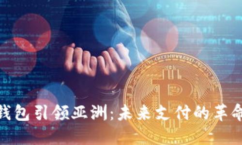 数字钱包引领亚洲:未来支付的革命之路