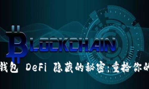 破解 TP 钱包 DeFi 隐藏的秘密:重拾你的加密资产