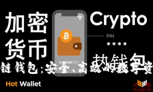 解密区块链公链钱包:安全、高效的数字资产管理新选择