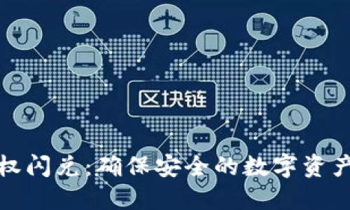 TP钱包授权闪兑:确保安全的数字资产交易之路
