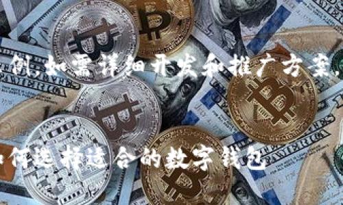 注意:以下内容仅为示例,如需详细开发和推广方案,请寻求专业人士咨询。
区块链项目方必备:如何选择适合的数字钱包