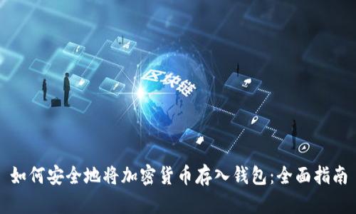 如何安全地将加密货币存入钱包:全面指南