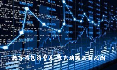 数字钱包消费券:京东购物的新风潮