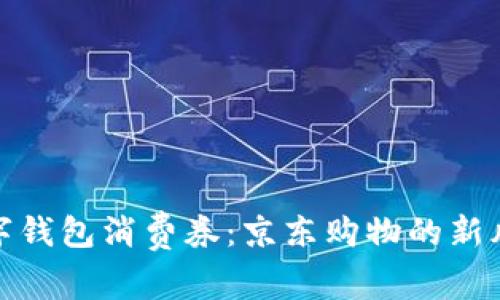 数字钱包消费券:京东购物的新风潮