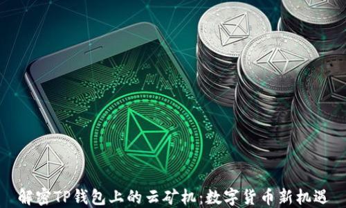 解密TP钱包上的云矿机:数字货币新机遇