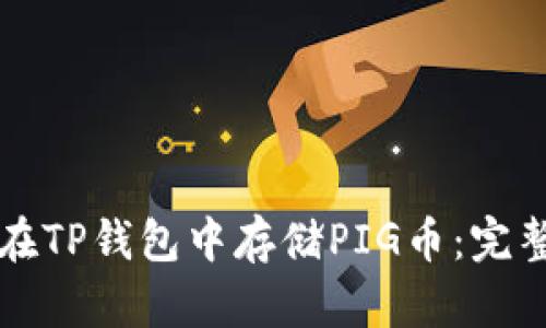如何在TP钱包中存储PIG币:完整指南