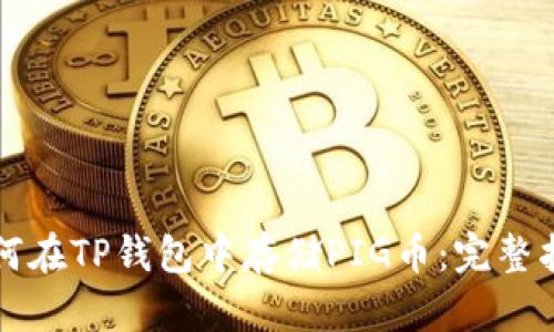 如何在TP钱包中存储PIG币:完整指南