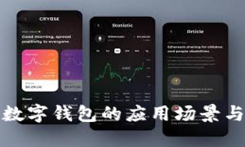 探索深圳数字钱包的应用场景与使用指南