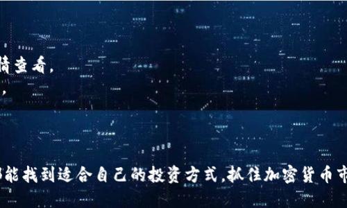 轻松掌握TP钱包：2023年最新买币指南
keywordsTP钱包, 买币, 加密货币/keywords

在当今金融科技快速发展的时代，越来越多的人开始关注加密货币交易和投资。TP钱包作为一款用户友好的加密钱包，凭借其安全、高效的特点，受到了广泛的欢迎。本文将为大家详细介绍如何在TP钱包中买币，并解答在使用过程中可能遇到的问题，帮助读者轻松上手，加速自己的投资之路。

一、什么是TP钱包？
TP钱包是一款为用户提供安全存储、交易加密货币的数字钱包。它支持多种主流加密货币的存储和交易，包括比特币、以太坊、USDT等。近年来，随着加密货币市场的不断发展，TP钱包根据用户需求做了多次更新，提供了更为便利的功能和更安全的交易环境。

TP钱包的主要功能包括：数字资产管理、内置交易平台、跨链转账、NFT支持等。用户可以方便快速地查看其资产情况，交易也变得更加简单。用户界面友好，使得即使是新手也能快速上手。

二、如何在TP钱包中买币？
在TP钱包中买币的过程可以概括为几个主要步骤，以下将逐步为你解析：

h4步骤1：下载并安装TP钱包/h4
首先，务必确保你从官方渠道下载TP钱包，避免由于第三方应用导致的潜在安全隐患。根据你的设备类型（iOS或Android），前往对应的应用商店下载安装即可。

h4步骤2：注册并创建钱包/h4
打开应用后，用户需要注册一个新账户。如果你已拥有钱包，可以选择导入钱包。新用户需创建一个新的钱包，并记录下备份短语（助记词），这是你资产安全的关键。一定要将备份短语妥善保管，不要泄露给他人。

h4步骤3：充值法币或其他加密货币/h4
在TP钱包中进行买币之前，你需要向钱包中充值法币或其他已经持有的加密货币。通常，你可以选择通过银行卡或其他支付方式进行充值。

h4步骤4：选择交易对进行买币/h4
充值完成后，你可以在钱包中选择“交易”功能，选择你想要购买的币种，进行交易。在选择币种时，可以查看当前的市场价格和交易手续费，选择合适的时机进行买入。

h4步骤5：确认交易/h4
填写购买数量后，系统将显示交易金额和手续费。确认无误后，提交交易请求，等待交易完成即可。购买完成后，你的钱包余额将更新，新增的币种将显示在你的资产列表中。

三、在TP钱包买币常见问题解答

h4问题1：为何在TP钱包内买币比其他方式合适？/h4
TP钱包为用户提供了便捷的买币通道，理由如下：

1. **安全性**：TP钱包采用先进的加密算法保护用户资产，私钥仅存储在用户本地，增加了安全性。
2. **效率**：用户可以直接在钱包内完成交易，省去往返于交易所的时间，提高了效率。
3. **透明性**：TP钱包提供实时的市场行情和交易明细，用户可以随时查看交易情况，了解市场动态。
4. **多样性**：支持多种主流币种，用户可以在一个钱包中管理多种资产，方便快捷。

h4问题2：TP钱包买币有哪些手续费？/h4
TP钱包在进行买币交易时，主要涉及以下几种收费：

1. **交易手续费**：在TS钱包内进行买币时，系统会收取一定比例的交易手续费。具体收费标准可能根据当前市场情况而有所不同，用户在交易前可以查看相关信息。
2. **网络费用**：每笔交易在区块链上都会产生网络费用（Gas fee），这笔费用通常是根据网络拥堵程度来定的，用户在交易时应留意。
3. **提现手续费**：如果用户将所购买的币种提现至其他钱包或交易所，TP钱包可能会收取相应的提现手续费。
用户在进行买币前，建议提前查看相关的费用信息，做好充足的准备。

h4问题3：如何保障我的TP钱包安全性？/h4
保障TP钱包安全性的方法包括：

1. **定期备份**：定期对钱包进行备份,确保有助记词或其他备份方法，可以在手机丢失或应用故障时恢复钱包。
2. **保持私钥的安全**：私钥是你资产的唯一通行证，不应与他人分享或存放于不安全的地方。
3. **启用双重身份验证**：如果TP钱包支持双重认证，务必开启此功能，增加额外的安全性。
4. **不下载不明应用或点击陌生链接**：使用安全的网络环境进行加密货币交易，避免下载不明来源的应用。

h4问题4：对于新手，有哪些买币时的注意事项？/h4
对于新手来说，在TP钱包买币时需要注意以下几点：

1. **了解市场行情**：在买币之前，了解当前市场行情及币种的走势是非常重要的。可以通过相关的网站或者应用进行行情查看。
2. **选择合适的买入时机**：币价波动很大，选择合适的买入时机非常关键。建议不要盲目跟风，基于自己的判断做出决策。
3. **控制投资风险**：不建议将所有资金投入同一种币种，分散投资可以有效降低风险。
4. **熟悉买币操作流程**：新手在进行买币前，可以先熟悉TP钱包的操作流程，减少因操作不当导致的损失。

总结来说，TP钱包为用户提供了便捷、安全的买币体验，让新手和老手都能快速上手。通过上述步骤与建议，希望每位读者都能找到适合自己的投资方式，抓住加密货币市场的机会。