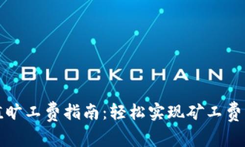 TP钱包充值旷工费指南:轻松实现矿工费的资金管理