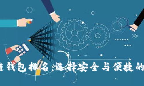 2023年中国区块链钱包排名:选择安全与便捷的数字资产管理工具