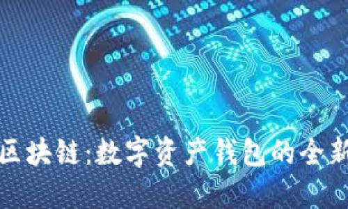揭秘区块链:数字资产钱包的全新世界