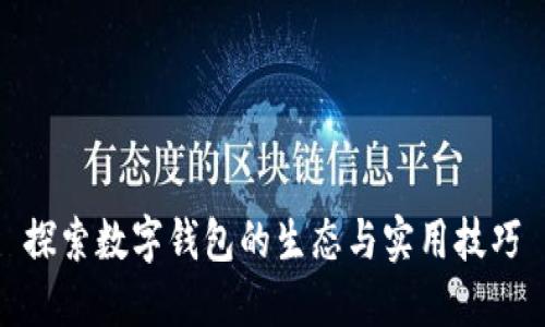探索数字钱包的生态与实用技巧