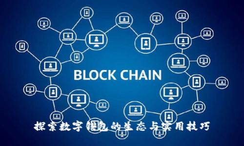 探索数字钱包的生态与实用技巧