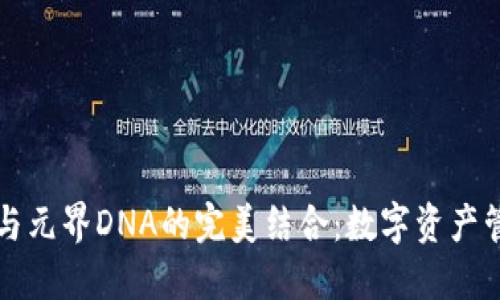 探索TP钱包与元界DNA的完美结合:数字资产管理的新未来