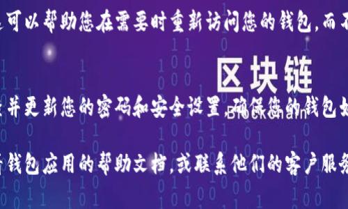 要在您的钱包中开启加密设置，通常可以遵循以下步骤。具体的步骤可能因不同的钱包应用或平台而有所不同，但一般的流程大致相似。

### 1. 打开您的钱包应用
首先，找到并打开您使用的钱包应用。这可能是手机上的一个应用程序，也可能是网页端的一个服务。

### 2. 登录您的账户
如果您的钱包应用需要登录，请使用您的用户名和密码登录。确保您的设备安全，以防止未授权访问。

### 3. 进入设置或安全选项
在钱包应用中，通常会有一个“设置”或“安全”选项。这个选项通常可以在应用首页的菜单或用户资料部分找到。

### 4. 查找加密或安全设置
在设置选项中，查找与安全或加密相关的内容。这可能被标记为“钱包加密”、“安全设置”或“隐私保护”。

### 5. 开启加密
一旦找到加密选项，按照界面上的指示进行操作。这可能包括设置一个强密码、启用指纹识别或其它二步验证的方法。

### 6. 确认保存设置
完成设置后，确保确认并保存您的更改。大多数应用会提示您确认您的新设置，确保您的钱包在重新登录或重新启动后依然保持安全。

### 7. 备份您的设置
确保您对加密设置和恢复密码进行了备份。这可以帮助您在需要时重新访问您的钱包，而不会丢失任何信息。

### 8. 定期检查和更新
加密设置不是一次设定终生有效的。定期检查并更新您的密码和安全设置，确保您的钱包始终处于安全状态。

如果您在这些步骤中遇到任何问题，可以查看钱包应用的帮助文档，或联系他们的客户服务。