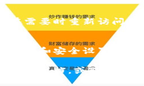 要在您的钱包中开启加密设置，通常可以遵循以下步骤。具体的步骤可能因不同的钱包应用或平台而有所不同，但一般的流程大致相似。

### 1. 打开您的钱包应用
首先，找到并打开您使用的钱包应用。这可能是手机上的一个应用程序，也可能是网页端的一个服务。

### 2. 登录您的账户
如果您的钱包应用需要登录，请使用您的用户名和密码登录。确保您的设备安全，以防止未授权访问。

### 3. 进入设置或安全选项
在钱包应用中，通常会有一个“设置”或“安全”选项。这个选项通常可以在应用首页的菜单或用户资料部分找到。

### 4. 查找加密或安全设置
在设置选项中，查找与安全或加密相关的内容。这可能被标记为“钱包加密”、“安全设置”或“隐私保护”。

### 5. 开启加密
一旦找到加密选项，按照界面上的指示进行操作。这可能包括设置一个强密码、启用指纹识别或其它二步验证的方法。

### 6. 确认保存设置
完成设置后，确保确认并保存您的更改。大多数应用会提示您确认您的新设置，确保您的钱包在重新登录或重新启动后依然保持安全。

### 7. 备份您的设置
确保您对加密设置和恢复密码进行了备份。这可以帮助您在需要时重新访问您的钱包，而不会丢失任何信息。

### 8. 定期检查和更新
加密设置不是一次设定终生有效的。定期检查并更新您的密码和安全设置，确保您的钱包始终处于安全状态。

如果您在这些步骤中遇到任何问题，可以查看钱包应用的帮助文档，或联系他们的客户服务。