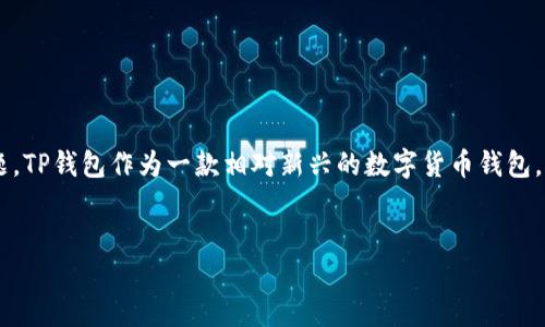 在区块链和数字货币的世界中,钱包的安全性是一个重要的议题。TP钱包作为一款相对新兴的数字货币钱包,其功能和安全性备受关注。以下是一个相关、关键词和详细讲解。
TP钱包:无需私钥也能安全管理数字资产?