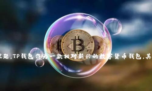 在区块链和数字货币的世界中,钱包的安全性是一个重要的议题。TP钱包作为一款相对新兴的数字货币钱包,其功能和安全性备受关注。以下是一个相关、关键词和详细讲解。
TP钱包:无需私钥也能安全管理数字资产?