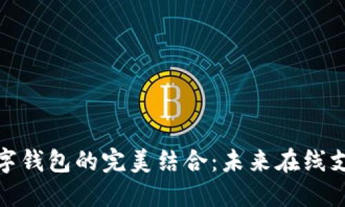 亚马逊与数字钱包的完美结合:未来在线支付的新趋势