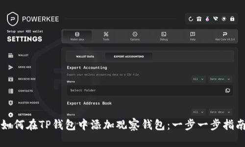 如何在TP钱包中添加观察钱包:一步一步指南