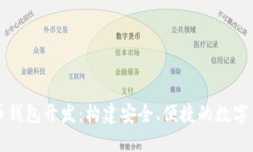 数字资产多币钱包开发:构建安全、便捷的数字货币管理平台