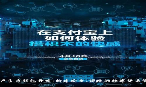 数字资产多币钱包开发:构建安全、便捷的数字货币管理平台